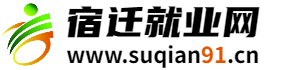 宿迁就业网