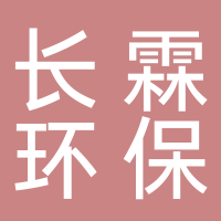 江苏长霖环保包装材料科技有限公司