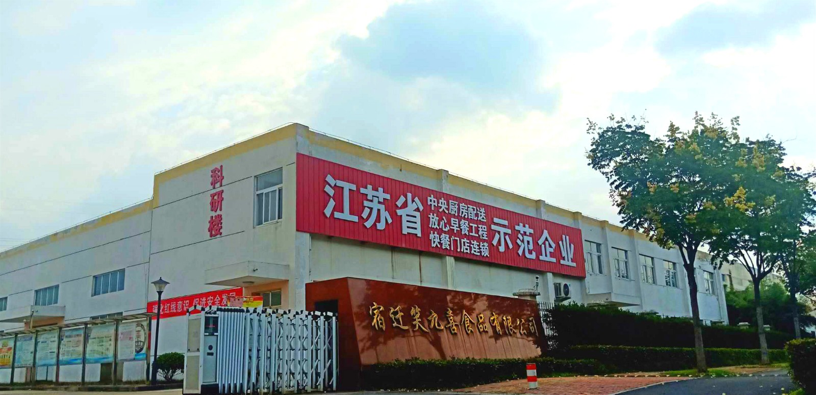 笑九喜食品有限公司厂部