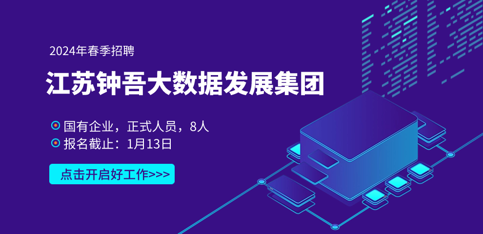 8人，国企正式！江苏钟吾大数据集团202